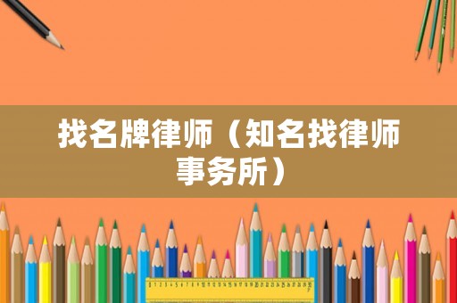 找名牌律師（知名找律師事務所）
