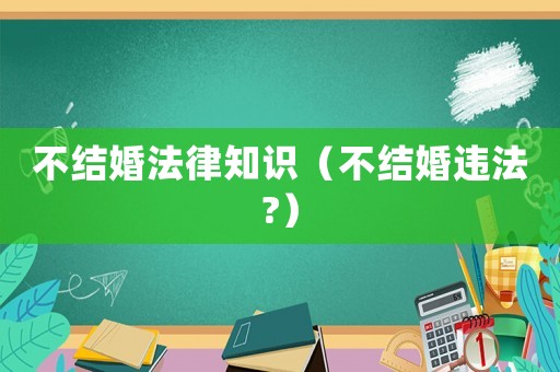 不結婚法律知識（不結婚違法?）