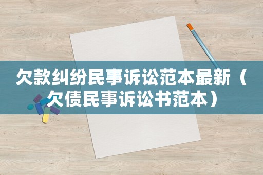 欠款糾紛民事訴訟范本最新（欠債民事訴訟書范本）