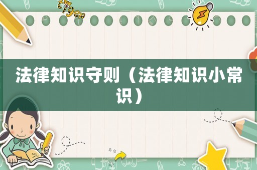 法律知識守則（法律知識小常識）