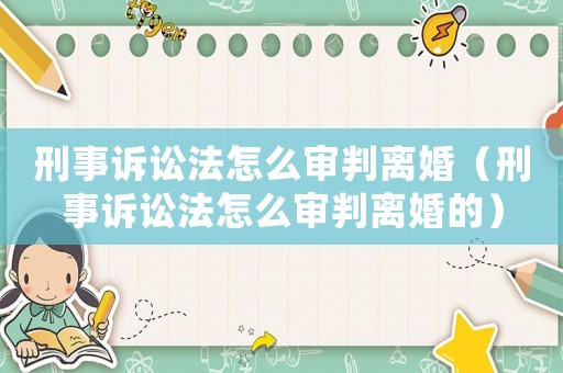 刑事訴訟法怎么審判離婚（刑事訴訟法怎么審判離婚的）