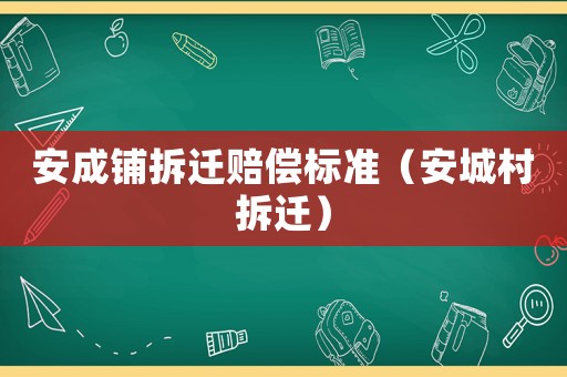 安成鋪拆遷賠償標準（安城村拆遷）