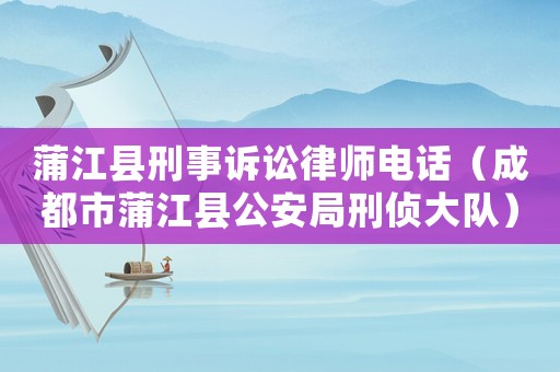 蒲江縣刑事訴訟律師電話（成都市蒲江縣公安局刑偵大隊）