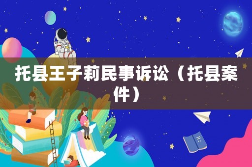 托縣王子莉民事訴訟（托縣案件）
