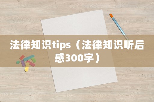 法律知識tips（法律知識聽后感300字）