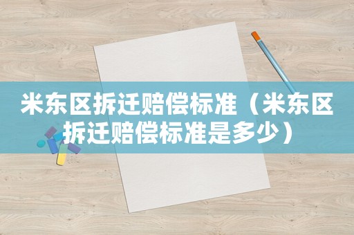 米東區(qū)拆遷賠償標(biāo)準(zhǔn)（米東區(qū)拆遷賠償標(biāo)準(zhǔn)是多少）