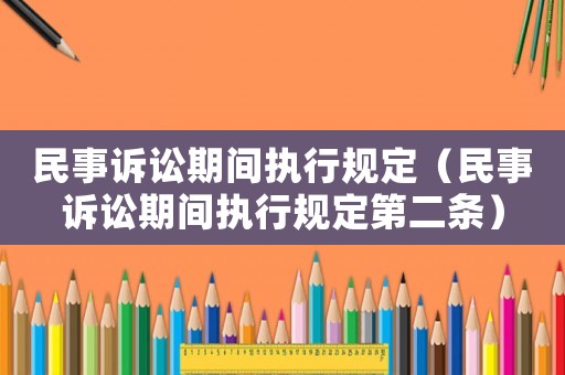 民事訴訟期間執行規定（民事訴訟期間執行規定第二條）