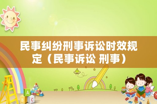 民事糾紛刑事訴訟時效規(guī)定（民事訴訟 刑事）