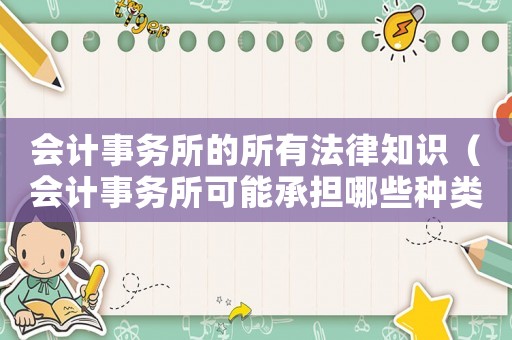 會計事務所的所有法律知識（會計事務所可能承擔哪些種類的法律責任）