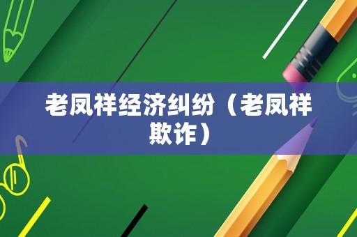 老鳳祥經濟糾紛（老鳳祥欺詐）