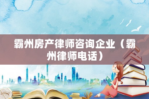 霸州房產律師咨詢企業（霸州律師電話）