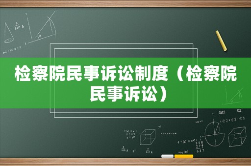 檢察院民事訴訟制度（檢察院 民事訴訟）