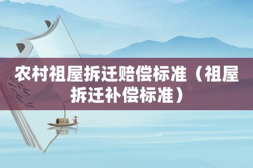 農村祖屋拆遷賠償標準（祖屋拆遷補償標準）
