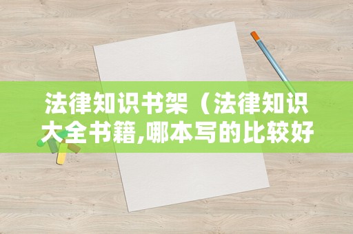 法律知識書架（法律知識大全書籍,哪本寫的比較好）