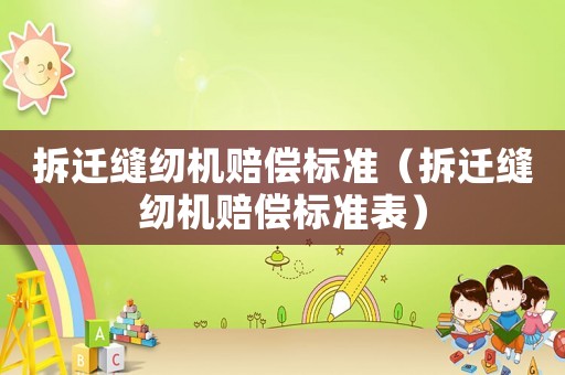 拆遷縫紉機賠償標準（拆遷縫紉機賠償標準表）