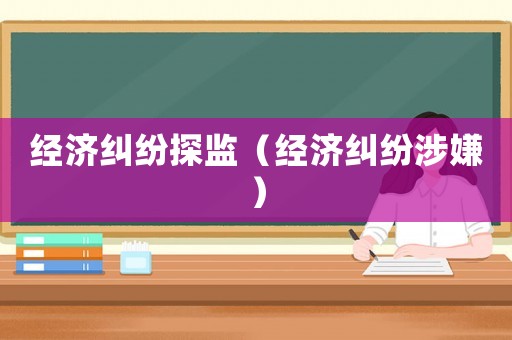 經濟糾紛探監（經濟糾紛涉嫌）