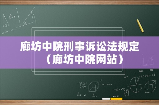 廊坊中院刑事訴訟法規(guī)定（廊坊中院網(wǎng)站）