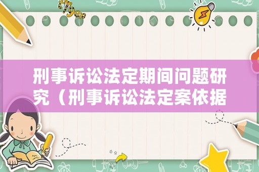 刑事訴訟法定期間問題研究（刑事訴訟法定案依據）