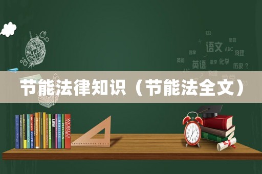 節能法律知識（節能法全文）