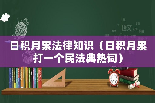 日積月累法律知識（日積月累打一個民法典熱詞）