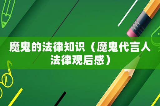 魔鬼的法律知識（魔鬼代言人法律觀后感）