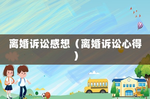 離婚訴訟感想（離婚訴訟心得）
