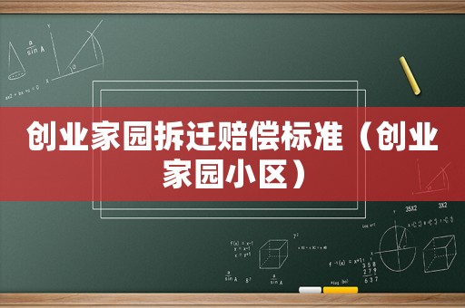 創業家園拆遷賠償標準（創業家園小區）