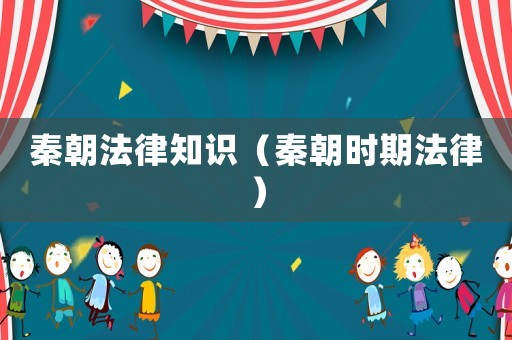 秦朝法律知識（秦朝時期法律）