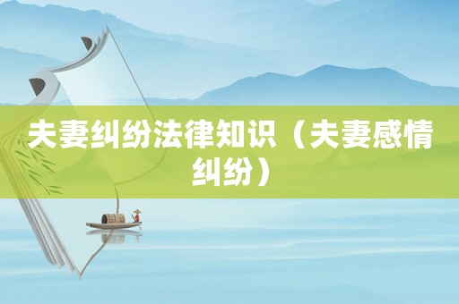夫妻糾紛法律知識（夫妻感情糾紛）