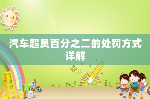 汽車超員百分之二的處罰方式詳解
