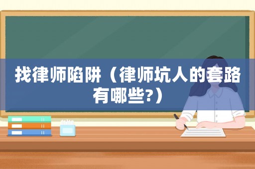 找律師陷阱（律師坑人的套路有哪些?）