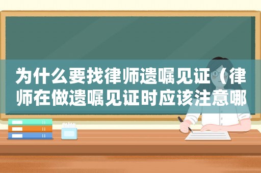 為什么要找律師遺囑見證（律師在做遺囑見證時應(yīng)該注意哪些風(fēng)險）
