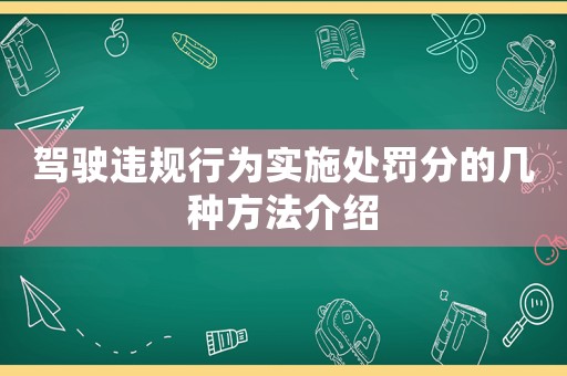 駕駛違規行為實施處罰分的幾種方法介紹
