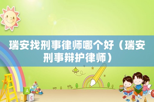瑞安找刑事律師哪個好（瑞安刑事辯護律師）