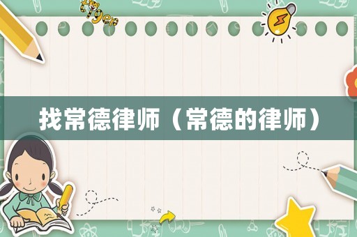 找常德律師（常德的律師）