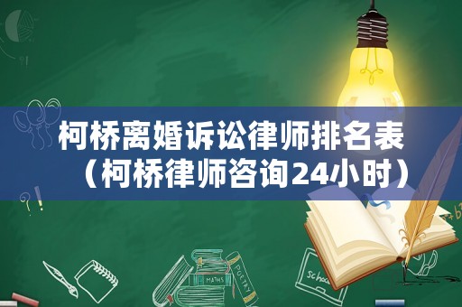 柯橋離婚訴訟律師排名表（柯橋律師咨詢24小時(shí)）