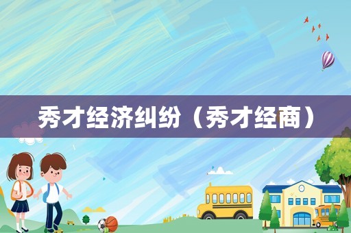 秀才經濟糾紛（秀才經商）