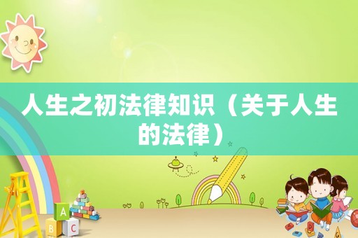 人生之初法律知識(shí)（關(guān)于人生的法律）