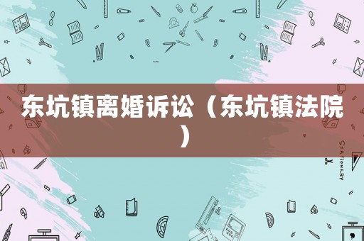 東坑鎮離婚訴訟（東坑鎮法院）