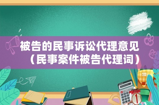 被告的民事訴訟代理意見（民事案件被告代理詞）