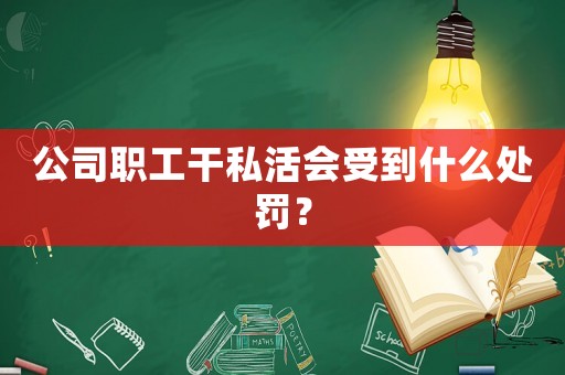 公司職工干私活會受到什么處罰？