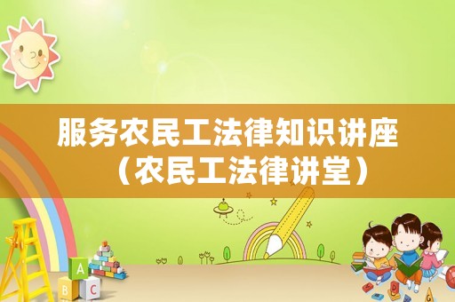 服務農民工法律知識講座（農民工法律講堂）