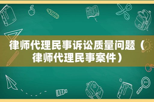 律師代理民事訴訟質量問題（律師代理民事案件）