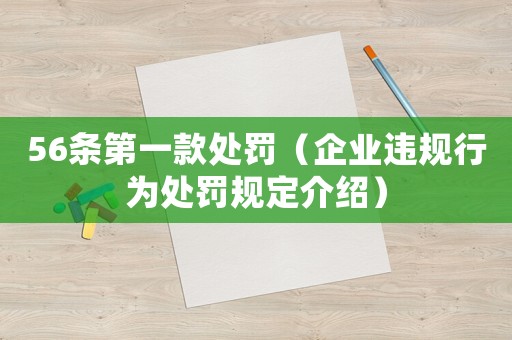 56條第一款處罰（企業違規行為處罰規定介紹）