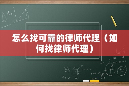 怎么找可靠的律師代理（如何找律師代理）