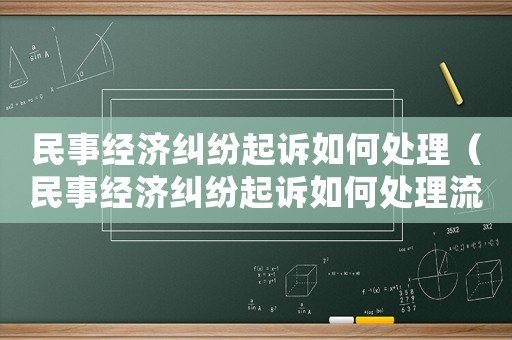 民事經濟糾紛起訴如何處理（民事經濟糾紛起訴如何處理流程）