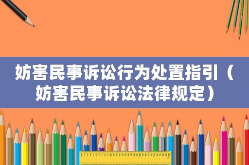 妨害民事訴訟行為處置指引（妨害民事訴訟法律規定）