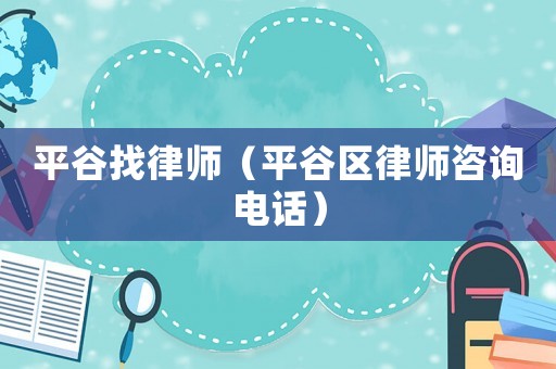 平谷找律師（平谷區律師咨詢電話）