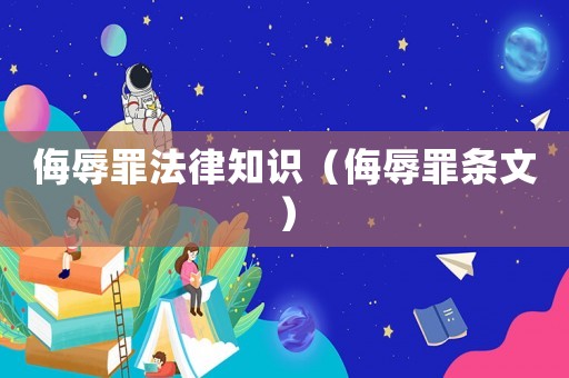 侮辱罪法律知識（侮辱罪條文）