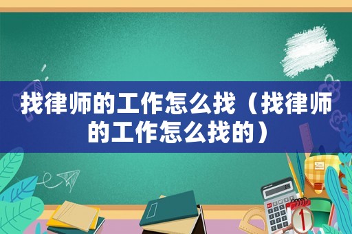 找律師的工作怎么找（找律師的工作怎么找的）